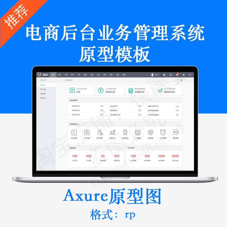 电商后台系统原型图rp源文件axure原型产品交互设计模板素材