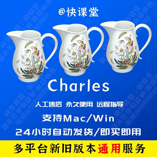 全平台mac charles激活码 查尔斯激活安装 win 授权码 http许可服务