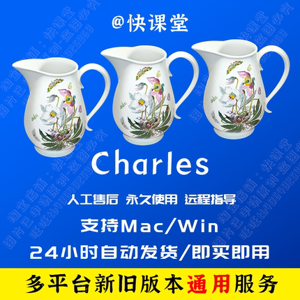 charles激活码授权码 查尔斯激活安装全平台mac win http许可服务