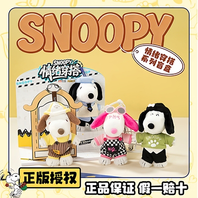正版史努比情绪穿搭毛绒盲盒玩具