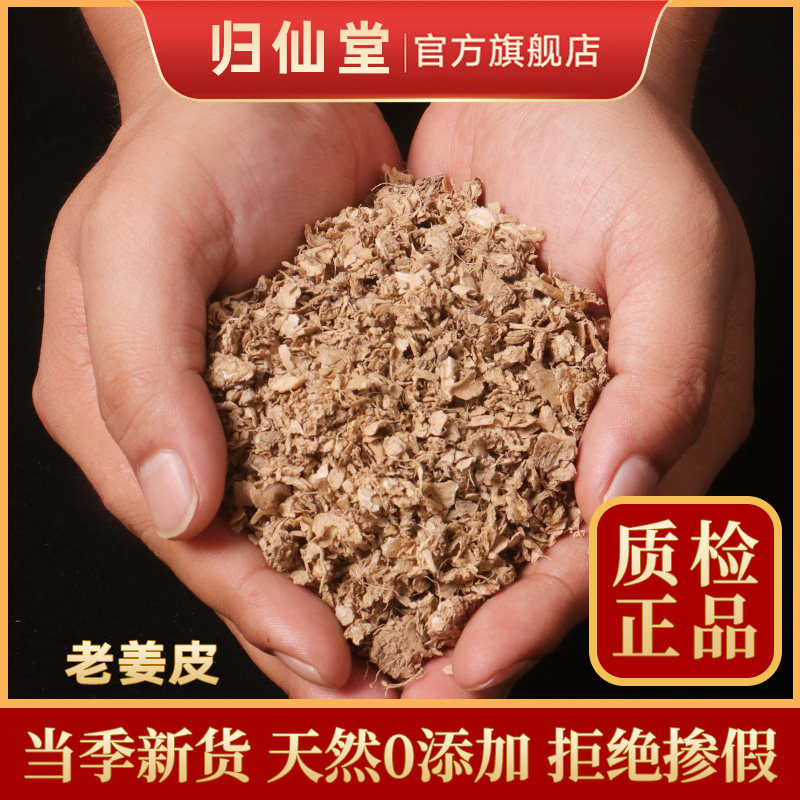 姜皮中药材500克g老姜皮筛选生姜衣产妇坐月子泡脚洗头汗蒸可打粉