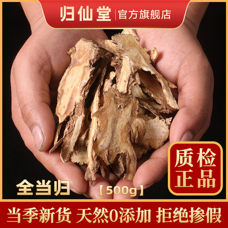 甘肃岷县全当归片500g克中药材当归野生特级正品粉党归官方旗舰店 传统滋补营养品 当归 原图主图