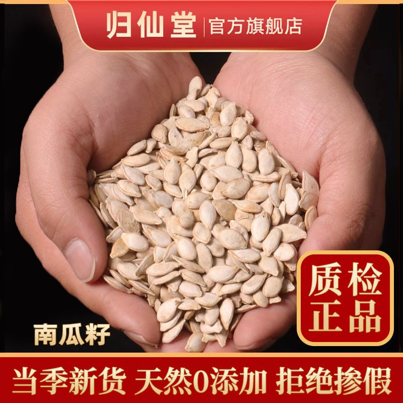 南瓜子500g克 中药材白瓜子南瓜仁 倭瓜子窝瓜子生南瓜子 南瓜籽
