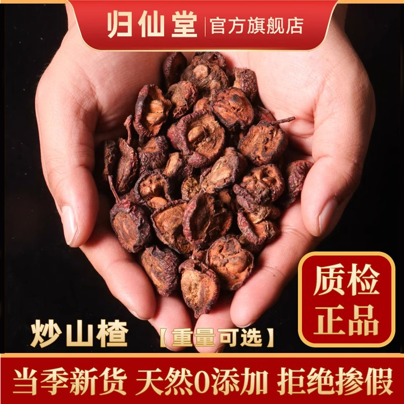 炒山楂500g克中药材炒山楂泡茶泡水可搭炒谷芽炒麦芽组合三星汤料