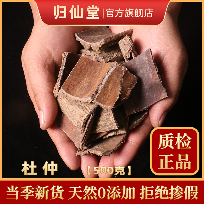 杜仲中药材500g正品杜肿皮树皮粉茶巴戟天泡酒非新鲜特级野生
