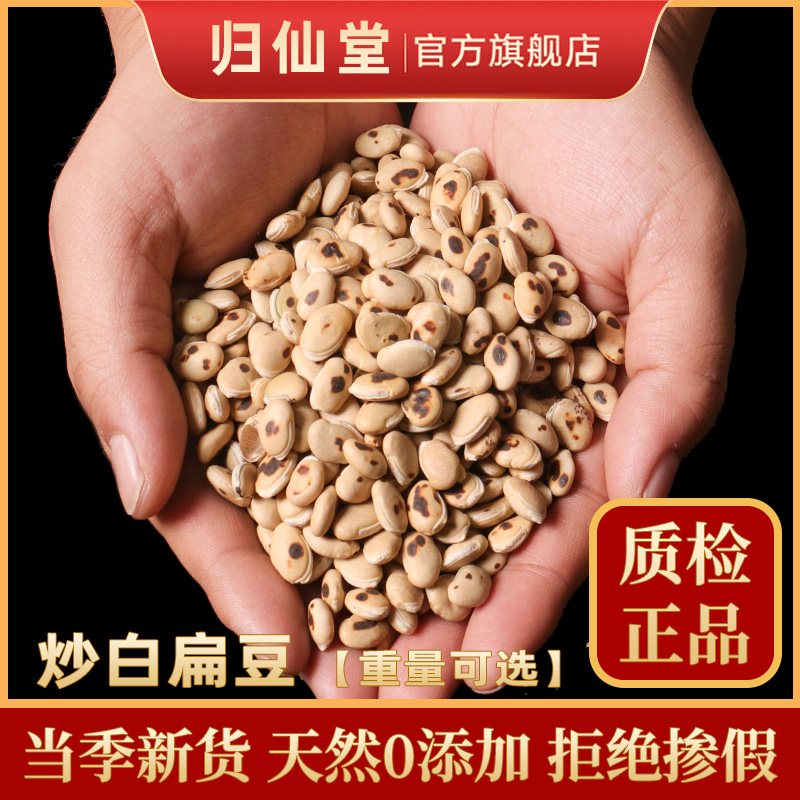 精选正品炒白扁豆500g新货