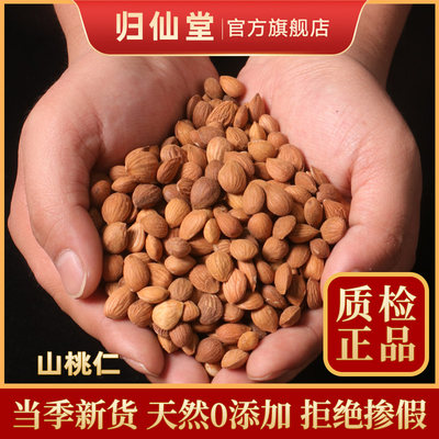 精选正品山桃仁500g新货