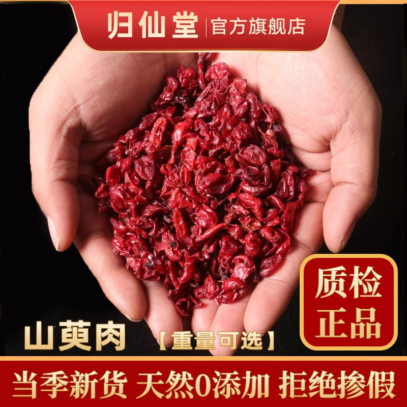 精选正品山茱萸500g新货