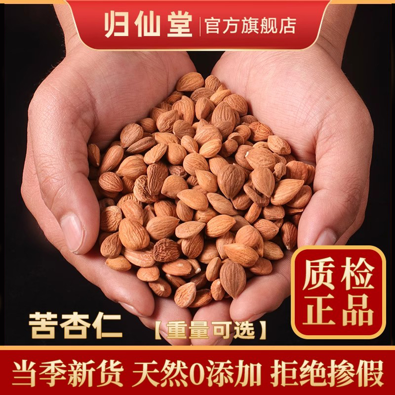 精选正品苦杏仁500g新货