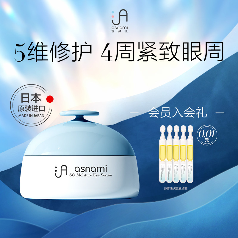 日本asnami安弥儿海藻补水保湿眼部精华露眼霜20g孕哺乳期适用