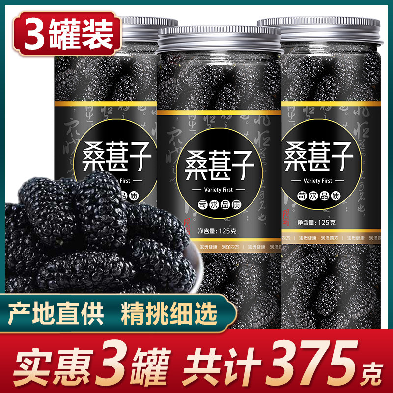 桑葚干新疆野生特级黑桑葚免洗即食桑甚茶泡水新鲜桑椹子干果中药