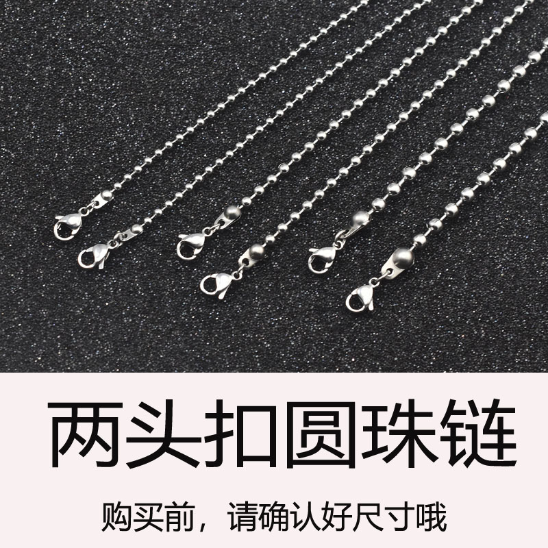 两头扣圆珠链diy饰品配链两头挂钩链条时尚珠子项链粗细长短链条