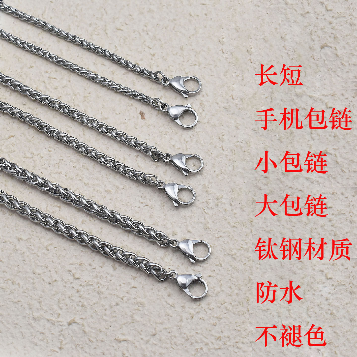 钛钢龙骨链斜挎手机包链不褪色