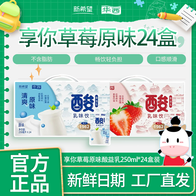 10月产 新希望华西酸益乳享你原味草莓味250ml*24盒酸酸乳整箱