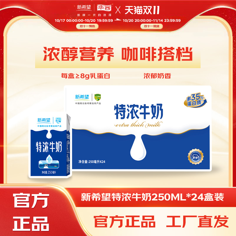 9月产 新希望华西特浓牛奶250ml早餐奶整箱24盒牛奶儿童奶