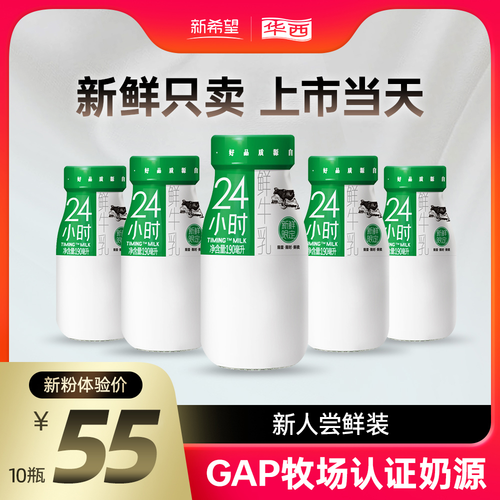 【新客专享鲜奶每日上门配送】华西24小时瓶装鲜牛奶190ml*10瓶 咖啡/麦片/冲饮 低温奶 原图主图