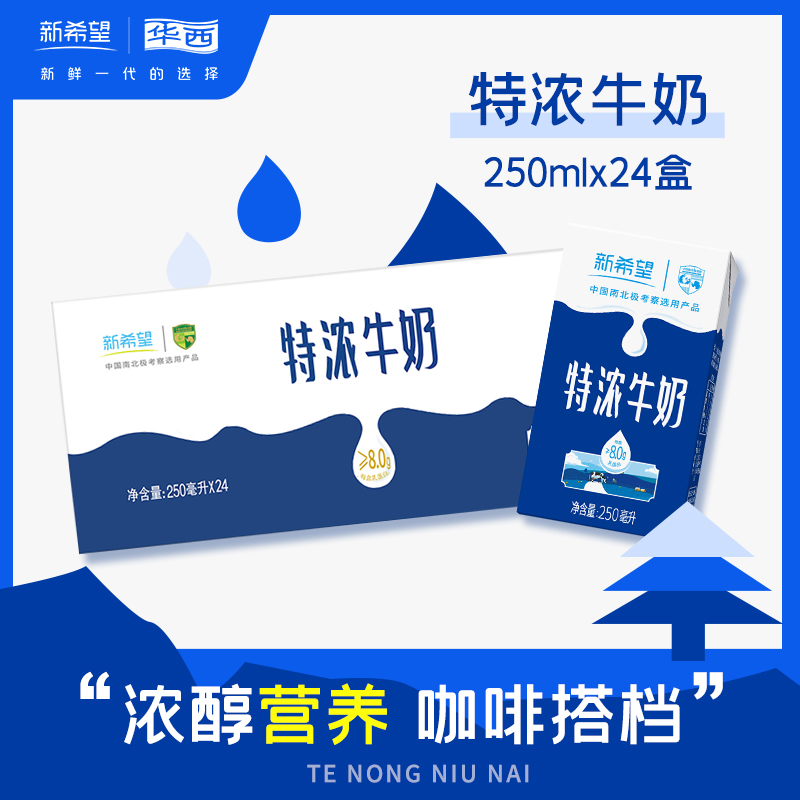 10月产 新希望华西特浓牛奶250ml早餐奶整箱24盒牛奶儿童奶
