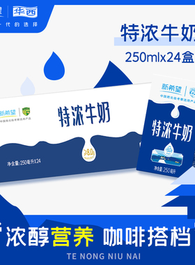 12月产 新希望华西特浓牛奶250ml早餐奶整箱24盒牛奶儿童奶12