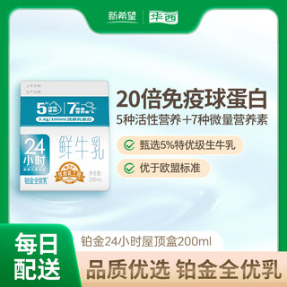 【鲜奶每日上门配送】鲜牛乳新希望华西铂金24小时鲜牛奶200ml