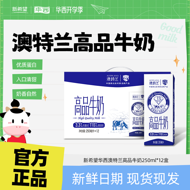 新希望高品牛奶澳特兰调制乳儿童早餐奶250ML*12牛奶