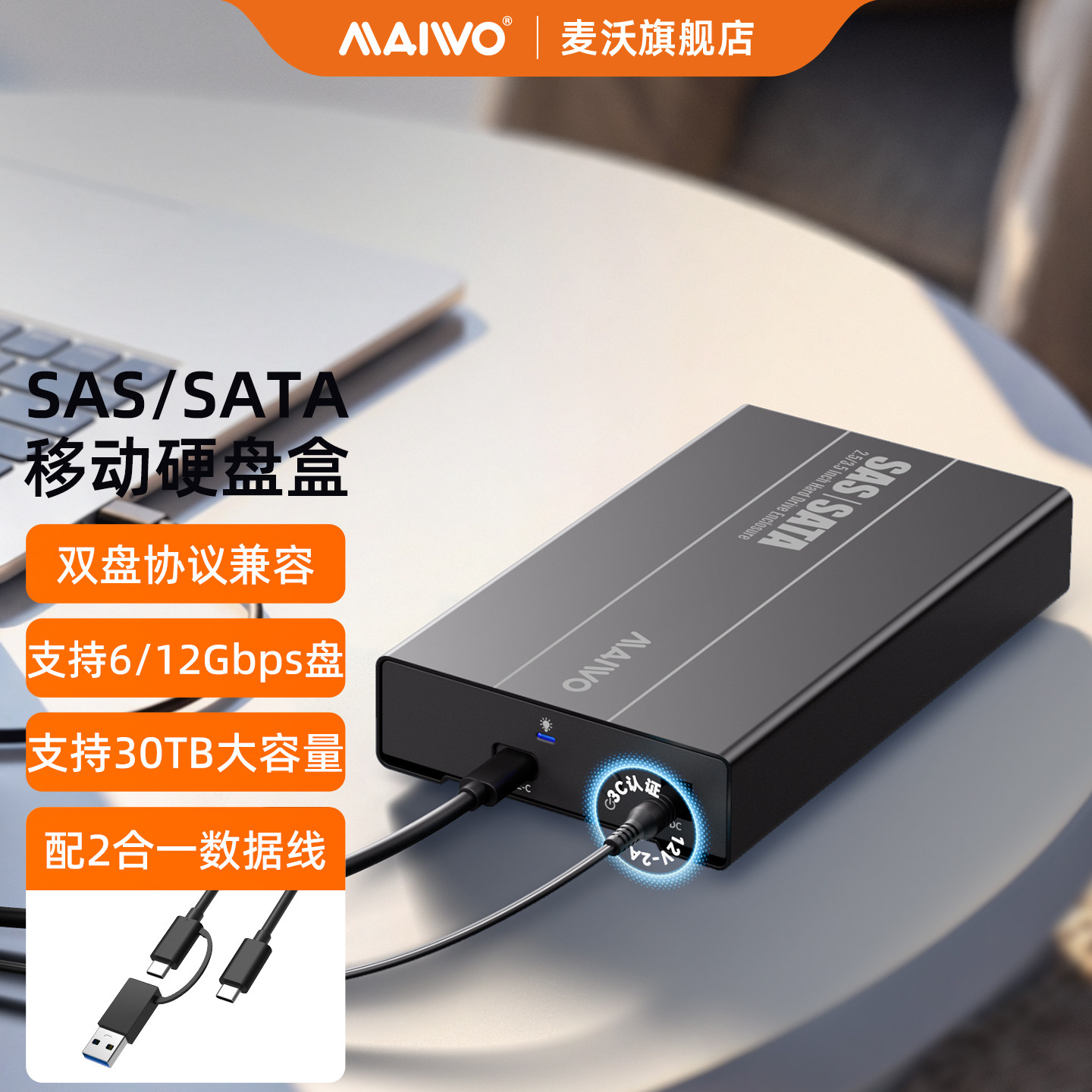 麦沃SAS/SATA硬盘盒双协议兼容免阵列卡直读SAS外接笔记本电脑