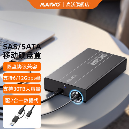 麦沃SAS/SATA双协议硬盘盒