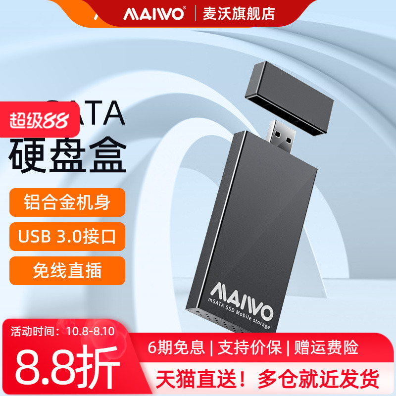 麦沃USB3.0直插mSATA铝壳硬盘盒