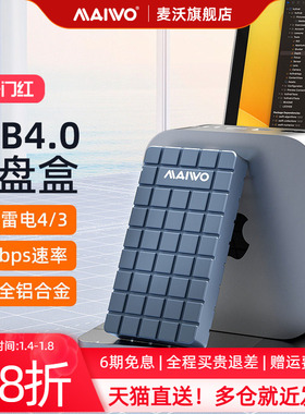 麦沃USB4.0硬盘盒M.2NVME全铝外置兼容雷电4固态读写Typec口K1717