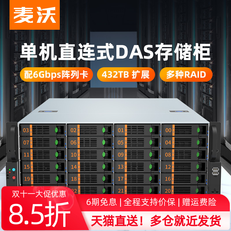 麦沃企业级单机直连das磁盘阵列
