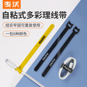 麦沃理线带多色数据线捆绑魔术贴自粘电脑收纳整理耳机线固定束线