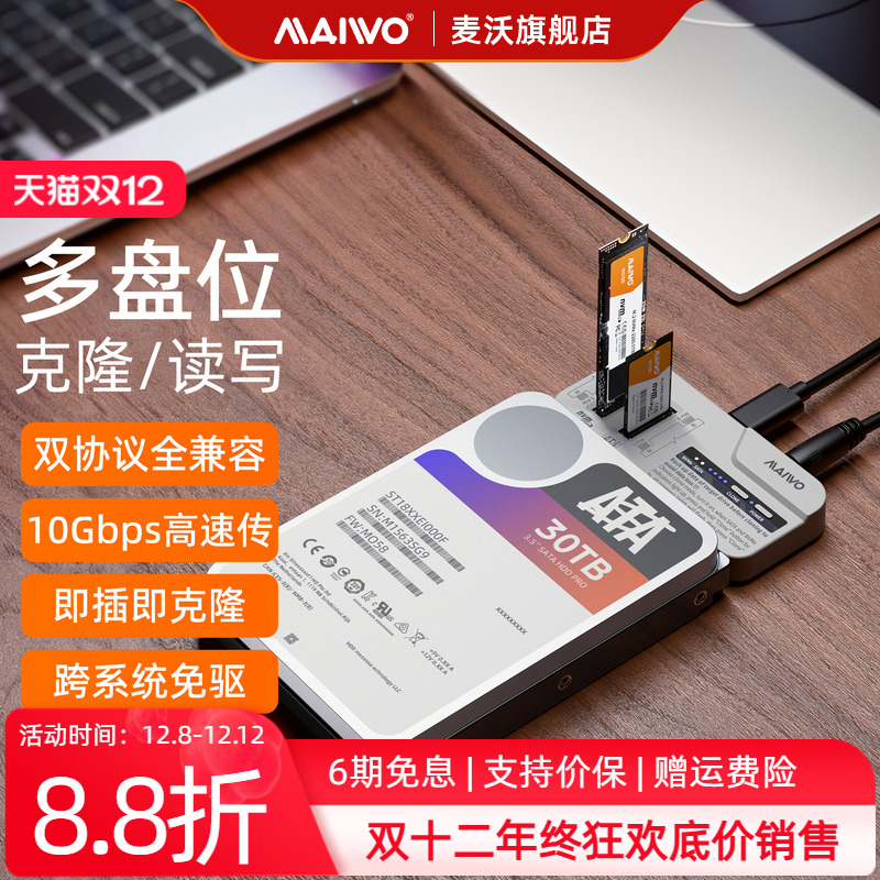 麦沃多盘位克隆读写双协议硬盘盒