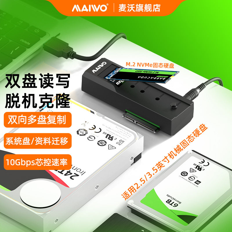 麦沃2.5/3.5/m2NVMe固态SATA硬盘盒座ssd读取转换器克隆拷贝转接