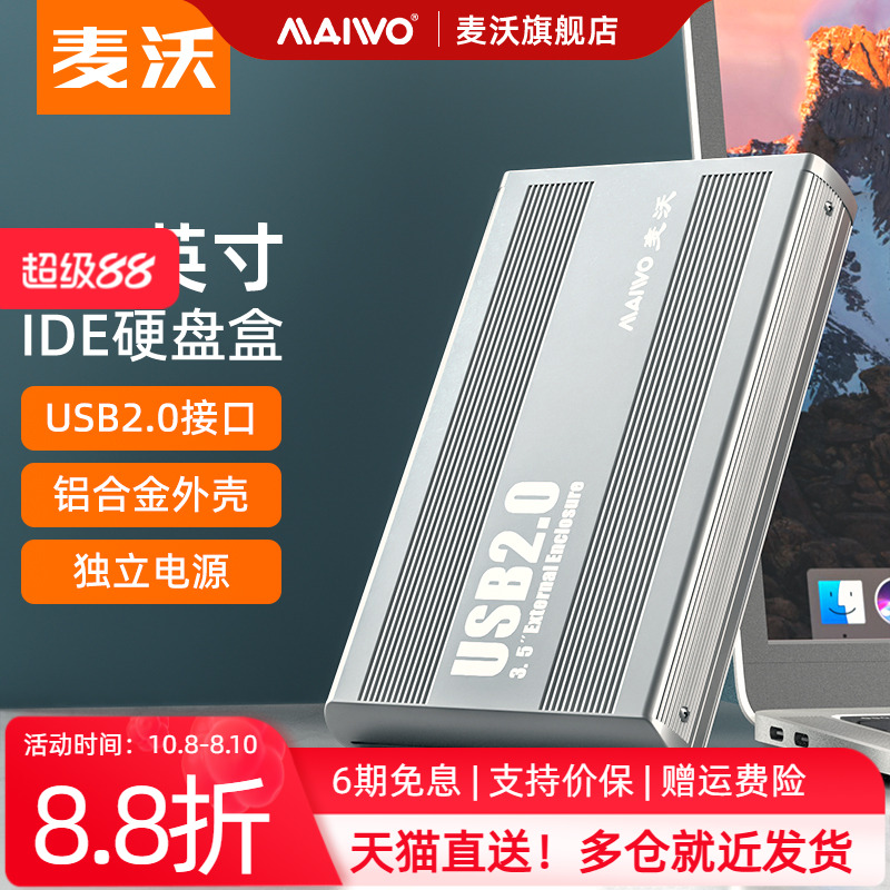 麦沃硬盘盒3.5英寸IDE并口铝合金台式移动外接读取器读写盒K3502