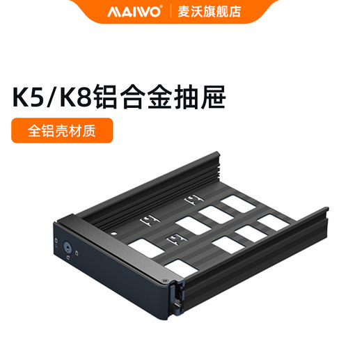 麦沃全铝合金硬盘柜子抽屉