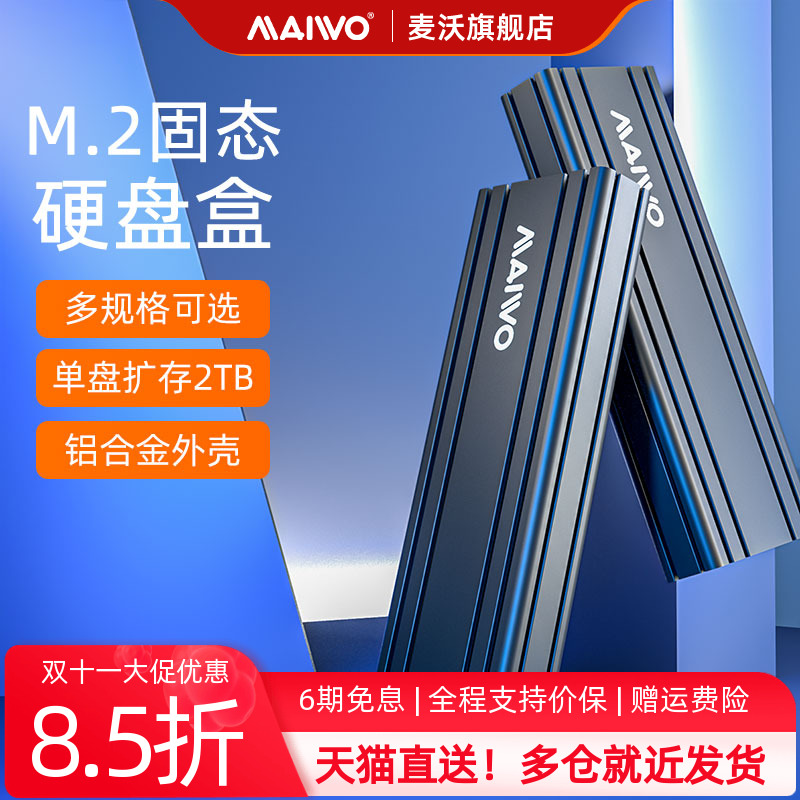 麦沃ssd固态sata30读直插硬盘盒