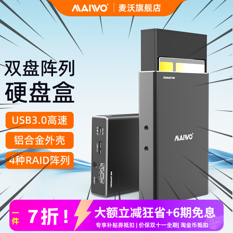 麦沃硬盘盒2.5英寸双盘RAID阵列存储盒铝合金3.0移动外接盒K25272