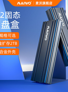麦沃SSD固态sata硬盘盒3.0直插读取M.2外置壳全铝nvme协议读K1686