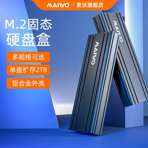 麦沃ssd固态sata30读直插硬盘盒