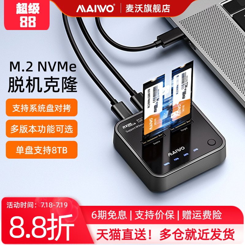 麦沃M.2固态硬盘盒拷贝机