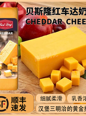 贝斯隆红车达奶酪Cheddar Cheese荷兰进口天然原制干酪烘焙即食