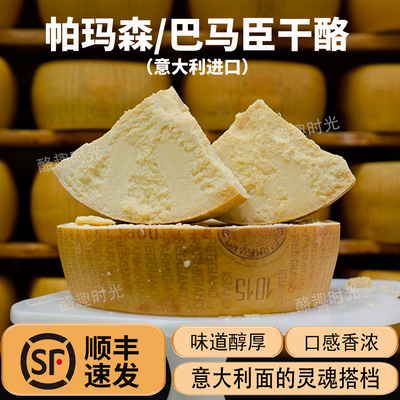 巴马臣芝士帕玛森干酪