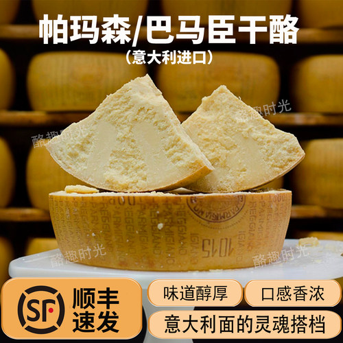 巴马臣芝士帕玛森干酪