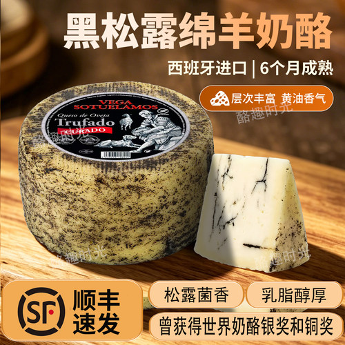 西班牙黑松露绵羊奶酪