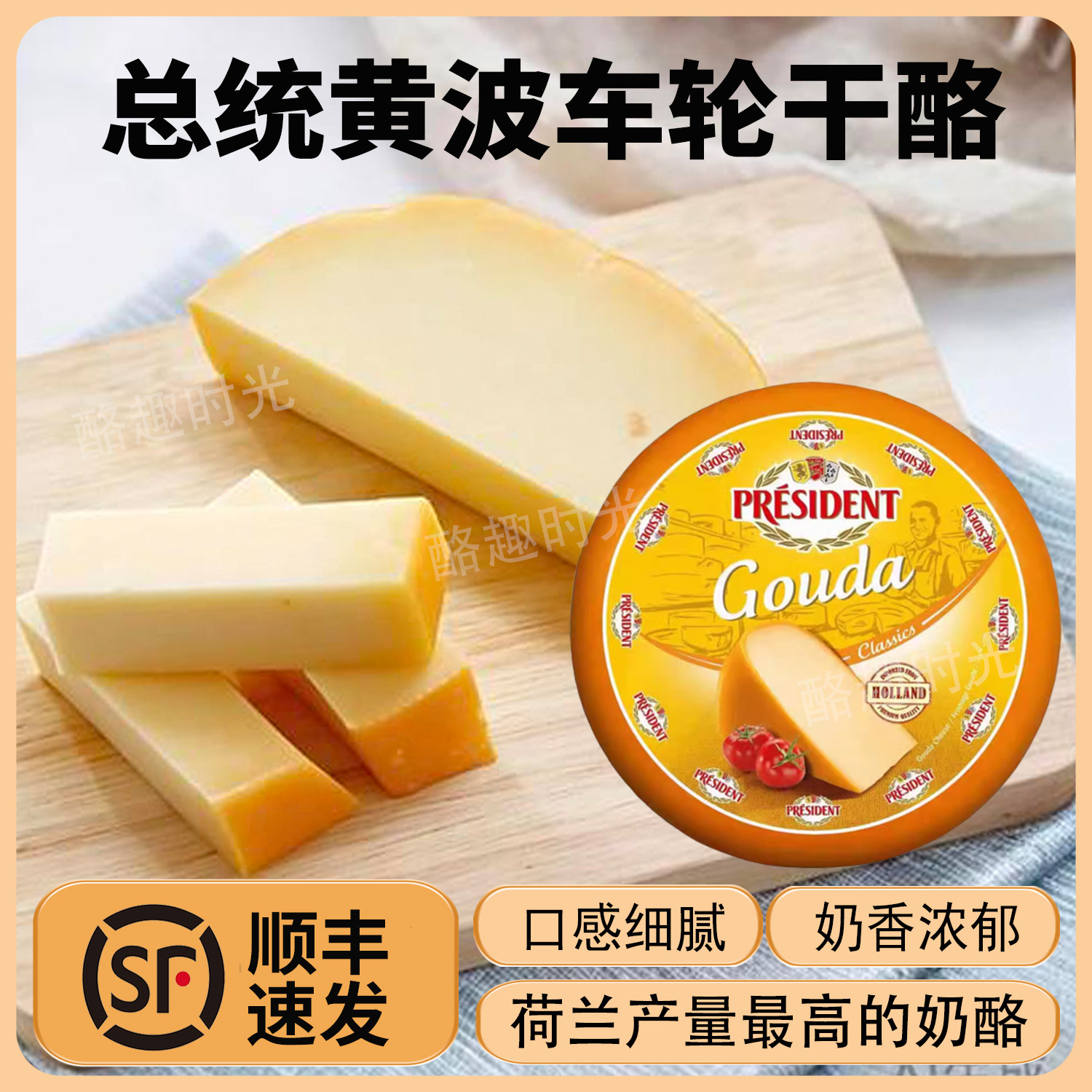 总统黄波高达奶酪Gouda Cheese荷兰进口天然原制干酪高钙芝士
