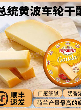总统黄波高达奶酪GoudaCheese