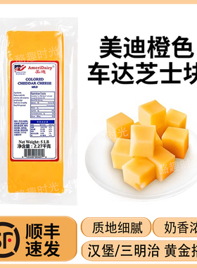 美迪黄车达奶酪Cheddar Cheese美国进口天然原制干酪烘焙即食