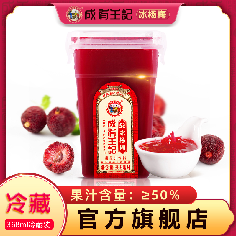 贵州成有王记冰杨梅汁368ml瓶冰镇果蔬汁饮料孕妇酸梅汤果汁冰饮高性价比高么？