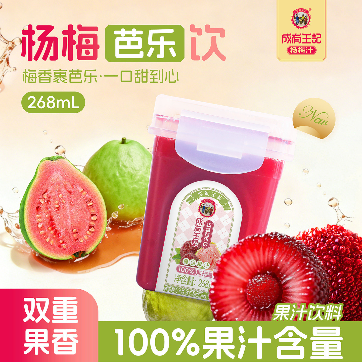 【新品上市】贵州成有王记杨梅汁268ml*8瓶芭乐草莓青柠荔枝味