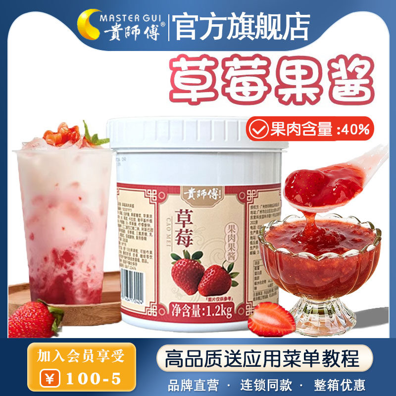贵师傅草莓果酱1.2kg罐装面包吐司含果粒肉烘培甜点奶茶店专用