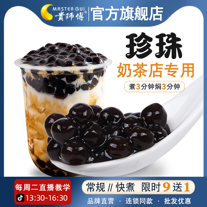 贵师傅快煮粉圆黑糖500g珍珠奶茶